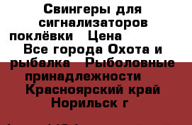 Свингеры для сигнализаторов поклёвки › Цена ­ 10 000 - Все города Охота и рыбалка » Рыболовные принадлежности   . Красноярский край,Норильск г.